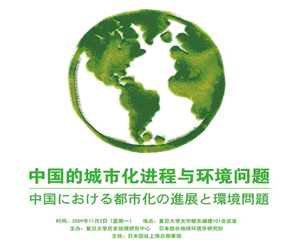 “中国的城市化进程划和环境问题”国际研讨会在复旦召开